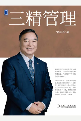 《三精管理》 封面