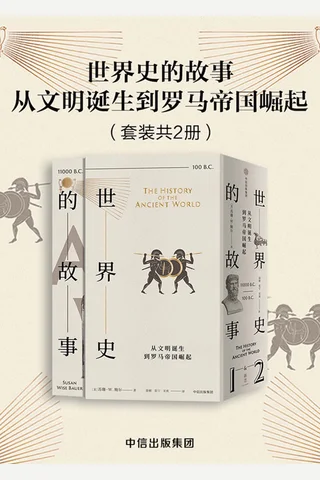 世界史的故事·从文明诞生到罗马帝国崛起 封面