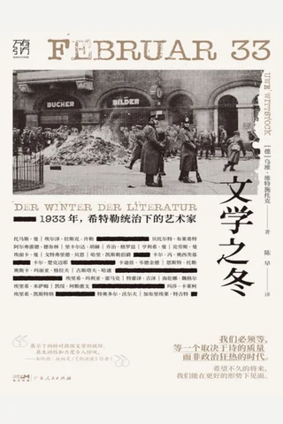 文学之冬：1933年，希特勒统治下的艺术家 封面