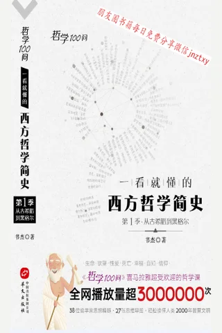 《哲学100问：一看就懂的西方哲学简史》 封面