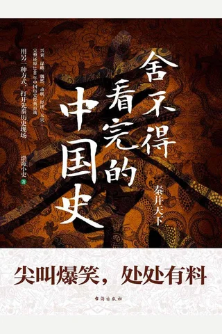 舍不得看完的中国史 封面