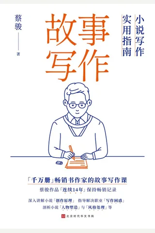 《故事写作》 封面