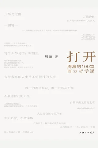 《打开：周濂的100堂西方哲学课》 封面