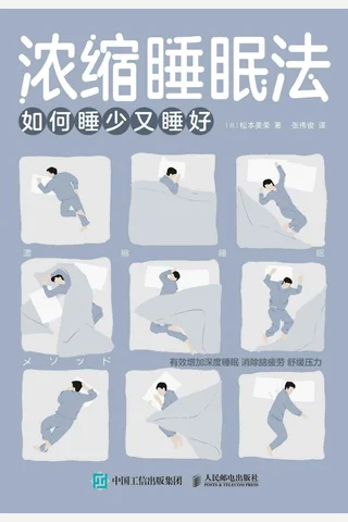 《浓缩睡眠法》 封面