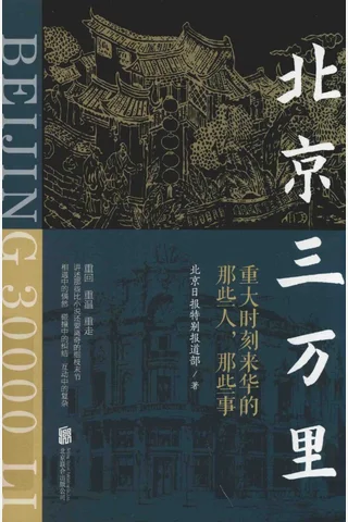 《北京三万里》【豆瓣评分8.2】 封面