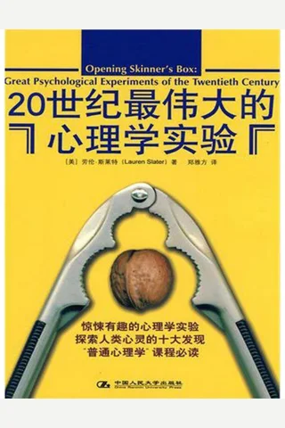 20世纪最伟大的心理学实验 封面
