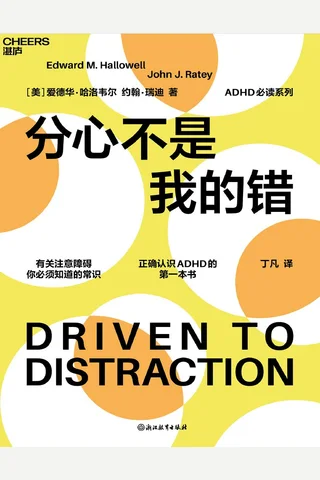 分心不是我的错 封面