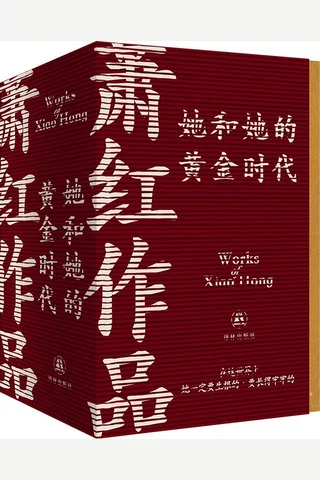 《她和她的黄金时代 （ 萧红创作生涯九十周年函盒纪念版）》 封面