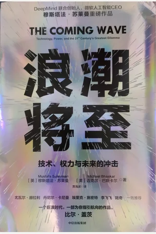 《浪潮将至》【豆瓣评分8.4】 封面
