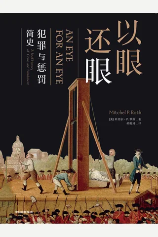 《以眼还眼 ：犯罪与惩罚简史》 封面