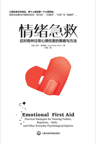 情绪急救：治疗失败、拒绝、内疚等因素导致的各种日常精神伤害的实用策略 (盖伊·温奇博士 (Guy Winch Ph.D)) ( 封面