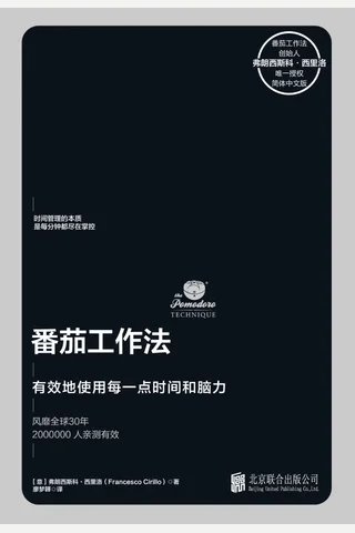 《番茄工作法》 封面