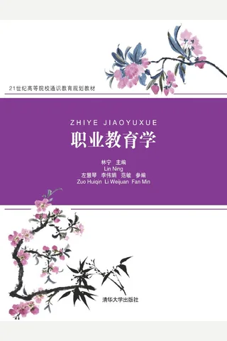 职业教育学 封面