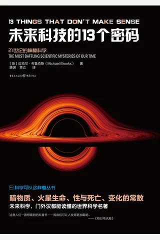 《未来科技的13个密码》 封面