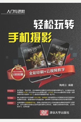轻松玩转手机摄影 封面