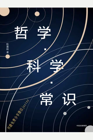 哲学科学常识 - 陈嘉映 封面