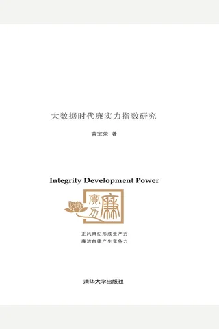 廉实力：大数据时代廉实力指数研究 封面