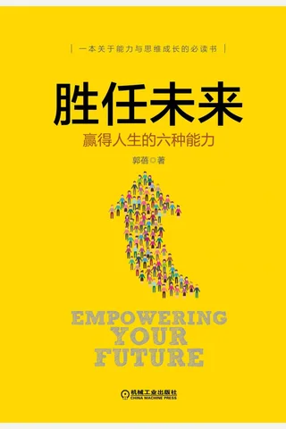 《胜任未来：赢得人生的六种能力》 封面