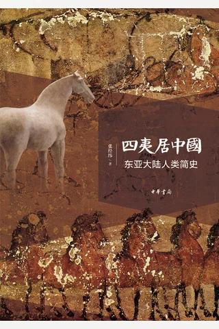 四夷居中国：东亚大陆人类简史 封面
