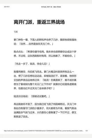 知乎盐选 离开门派，重返三界战场 封面