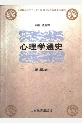 心理学通史 第5卷：外国心理学流派 下 封面