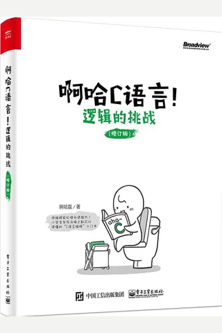 啊哈C语言 逻辑的挑战 修订版 啊哈磊 啊哈磊 z lib org 封面