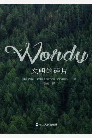 《文明的碎片》 封面