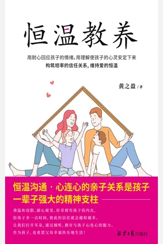 《恒温教养》 封面