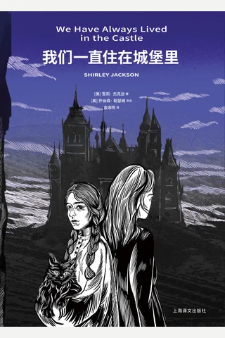 《我们一直住在城堡里》【豆瓣评分8.4】 封面