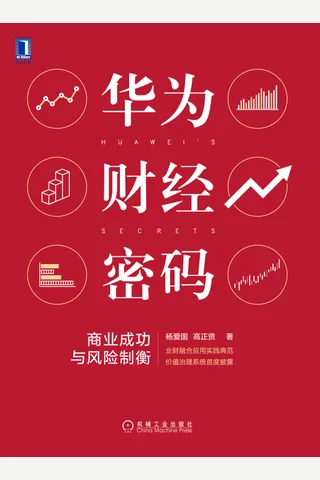 《华为财经密码》 封面