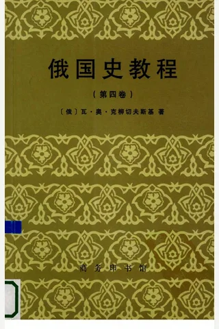 俄国史教程4 封面