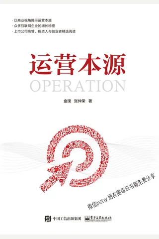 运营本源 封面