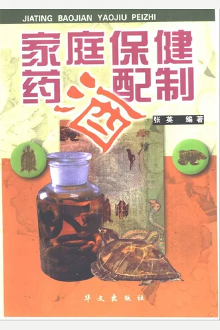 《家庭药酒配制》 封面