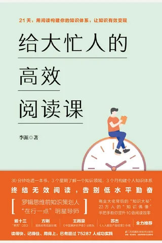 《给大忙人的高效阅读课》 封面