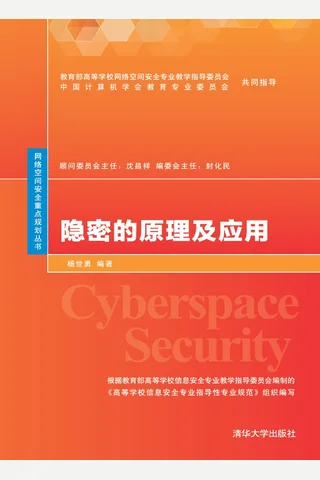 隐密的原理及应用 封面