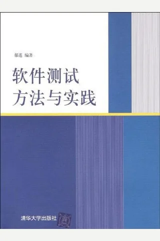 软件测试方法与实践 封面