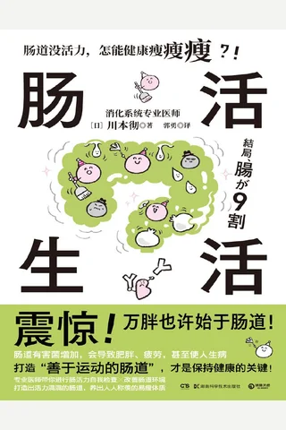 《肠活生活》【豆瓣评分8.1】 封面