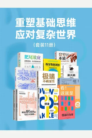 重塑基础思维，应对复杂世界 封面