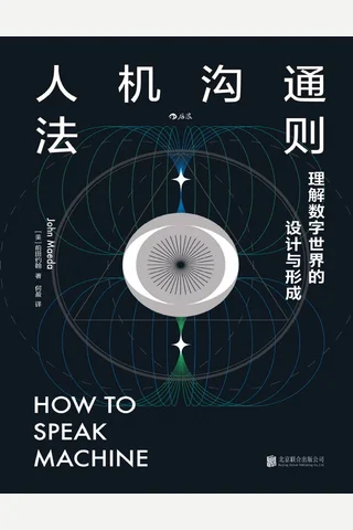 《人机沟通法则》【豆瓣评分8.7】 封面