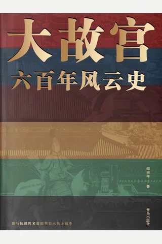 《大故宫六百年风云史》 封面