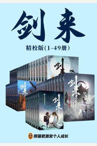剑来（1-49册） 封面