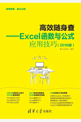 高效随身查——Excel函数与公式应用技巧 封面