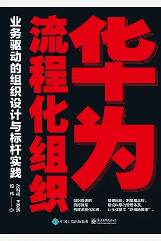 《华为流程化组织》业务驱动的组织设计与标杆实践 封面