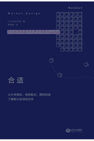 合适：从升学择校、相亲配对、牌照拍卖了解新兴实用经济学 封面