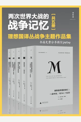 两次 世界大 战的战争记忆 封面