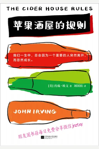 苹果酒屋的规则 封面