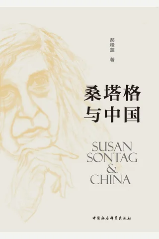 《 桑塔格与中国》 封面