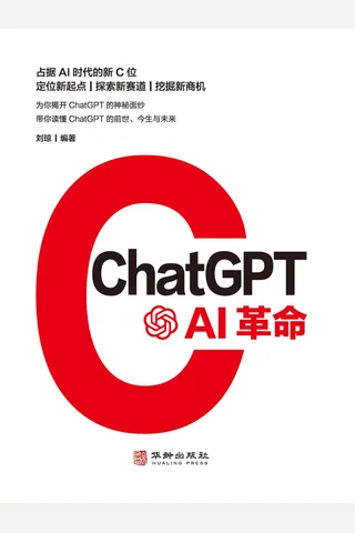 《ChatGPT：AI革命》 封面