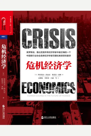 危机经济学 封面