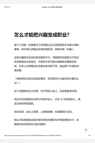 知乎盐选 怎么才能把兴趣变成职业？ 封面